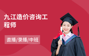 九江工程造价咨询 专业成就精准，服务创造价值