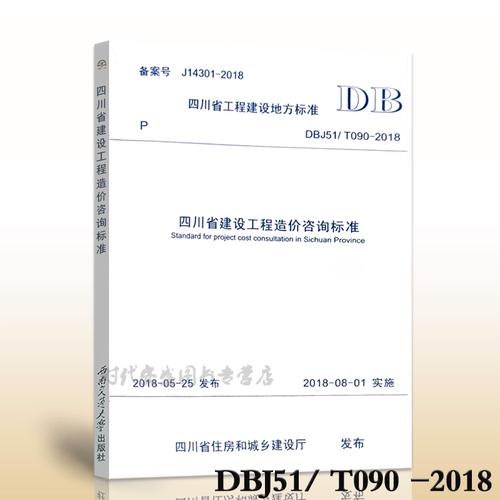 DBJ51/T090-2018四川省建设工程造价咨询标准导读 从规范条文到落地实践